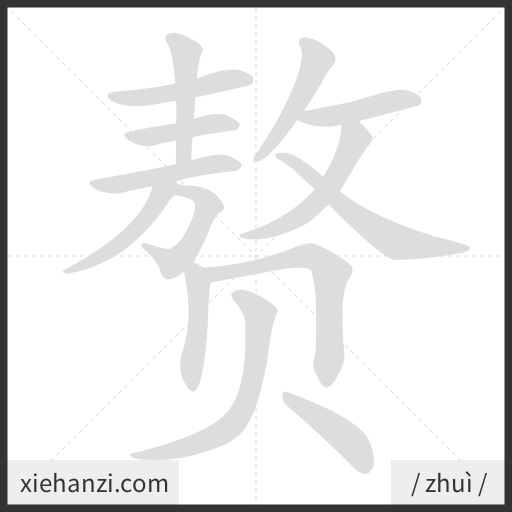 Ảnh động thứ tự nét chữ 赘 - cách viết từng nét