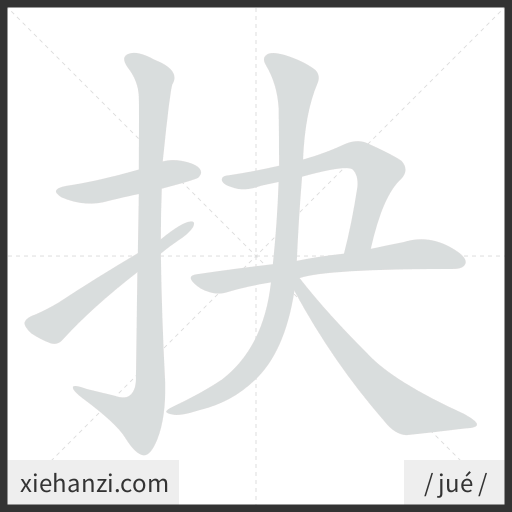Ảnh động thứ tự nét chữ 抉 - cách viết từng nét