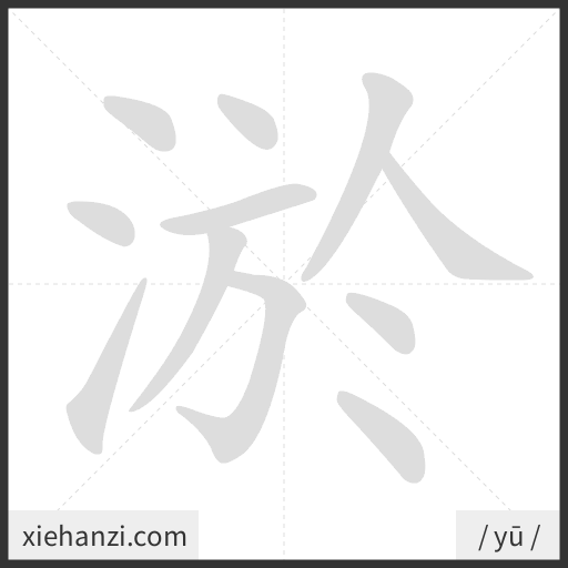 Ảnh động thứ tự nét chữ 淤 - cách viết từng nét