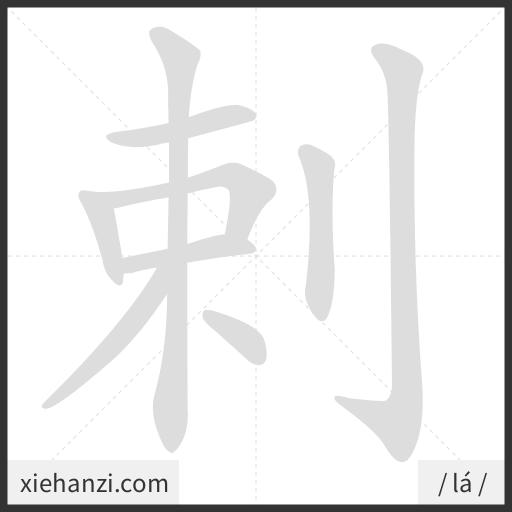 Ảnh động thứ tự nét chữ 剌 - cách viết từng nét