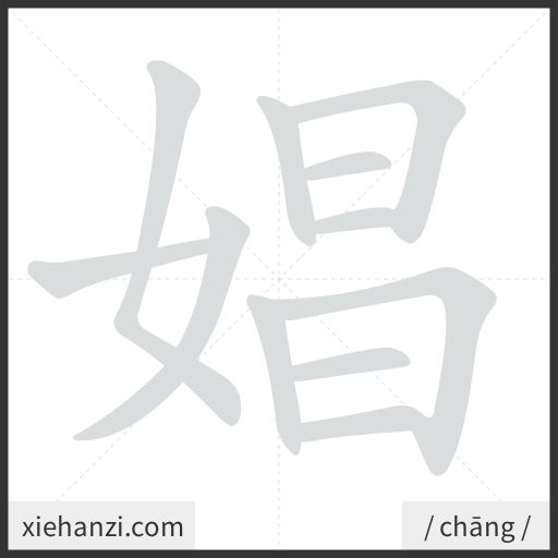 Ảnh động thứ tự nét chữ 娼 - cách viết từng nét
