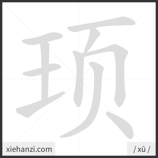 Ảnh động thứ tự nét chữ 顼 - cách viết từng nét