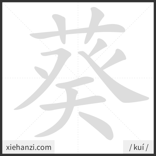 Ảnh động thứ tự nét chữ 葵 - cách viết từng nét
