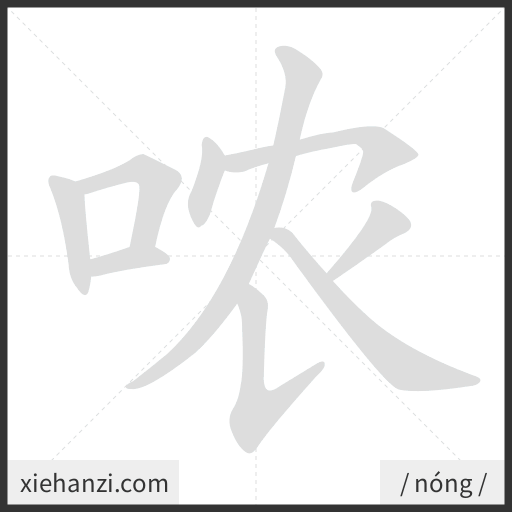 Ảnh động thứ tự nét chữ 哝 - cách viết từng nét