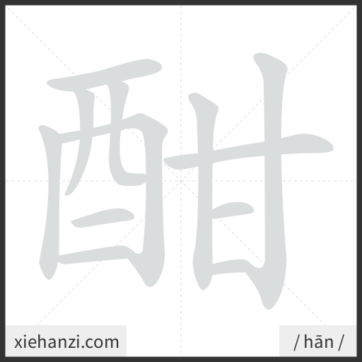 Ảnh động thứ tự nét chữ 酣 - cách viết từng nét