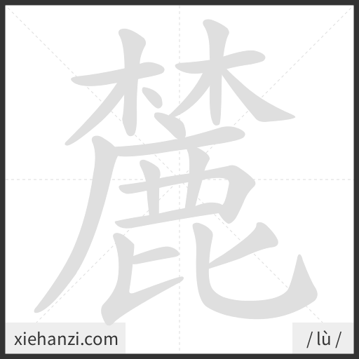 Ảnh động thứ tự nét chữ 麓 - cách viết từng nét
