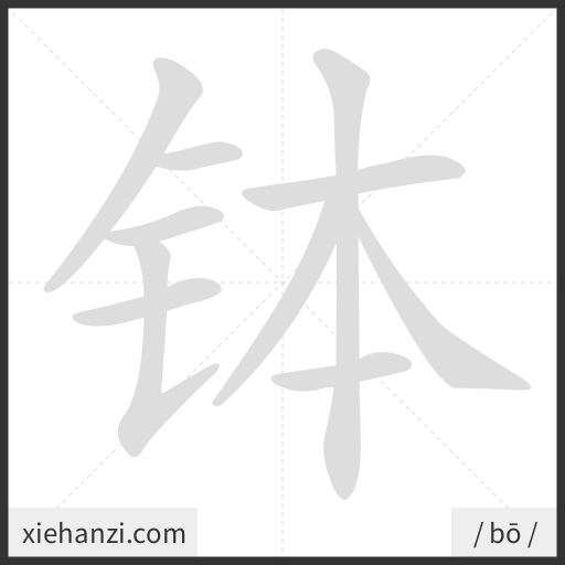 Ảnh động thứ tự nét chữ 钵 - cách viết từng nét