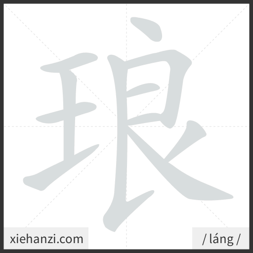 Ảnh động thứ tự nét chữ 琅 - cách viết từng nét