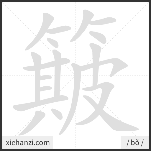 Ảnh động thứ tự nét chữ 簸 - cách viết từng nét