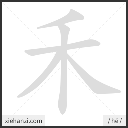 Ảnh động thứ tự nét chữ 禾 - cách viết từng nét