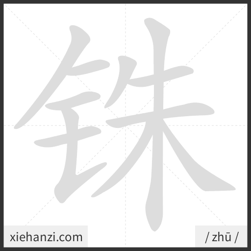 Ảnh động thứ tự nét chữ 铢 - cách viết từng nét