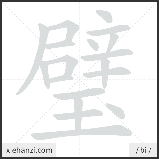 Ảnh động thứ tự nét chữ 璧 - cách viết từng nét