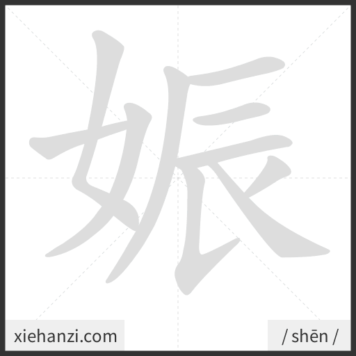 Ảnh động thứ tự nét chữ 娠 - cách viết từng nét