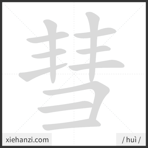 Ảnh động thứ tự nét chữ 彗 - cách viết từng nét