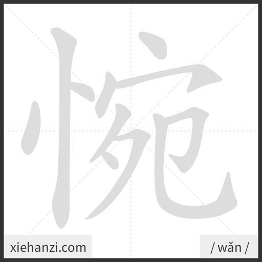 Ảnh động thứ tự nét chữ 惋 - cách viết từng nét