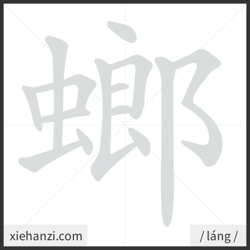 Ảnh động thứ tự nét chữ 螂 - cách viết từng nét