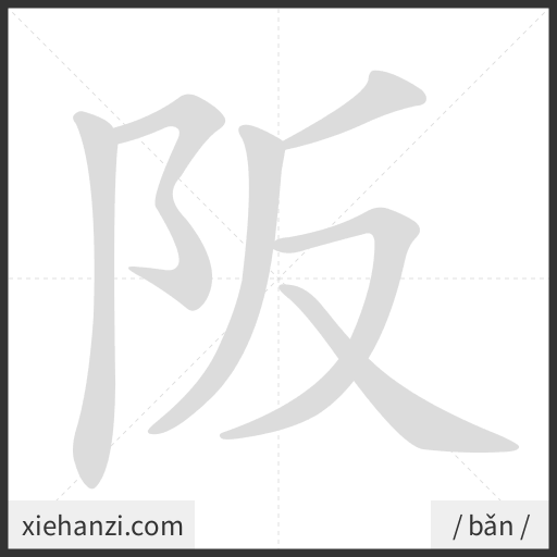 Ảnh động thứ tự nét chữ 阪 - cách viết từng nét