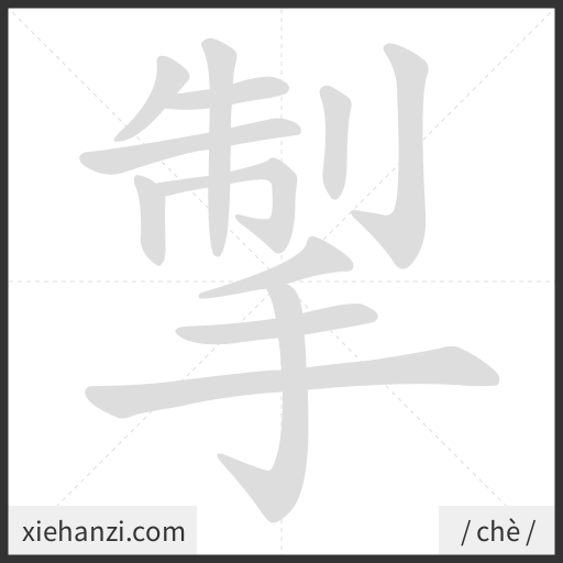 Ảnh động thứ tự nét chữ 掣 - cách viết từng nét