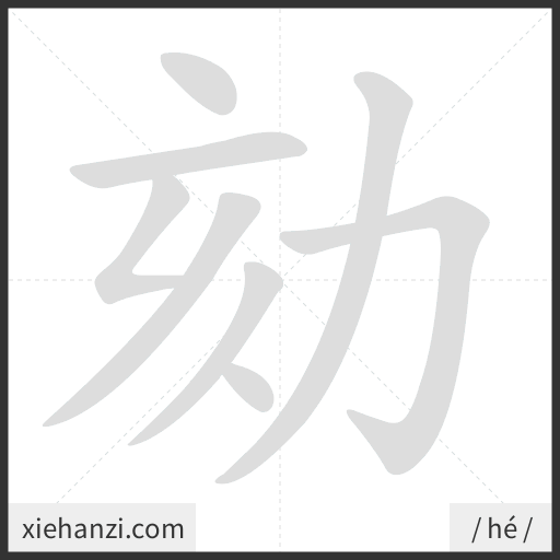Ảnh động thứ tự nét chữ 劾 - cách viết từng nét