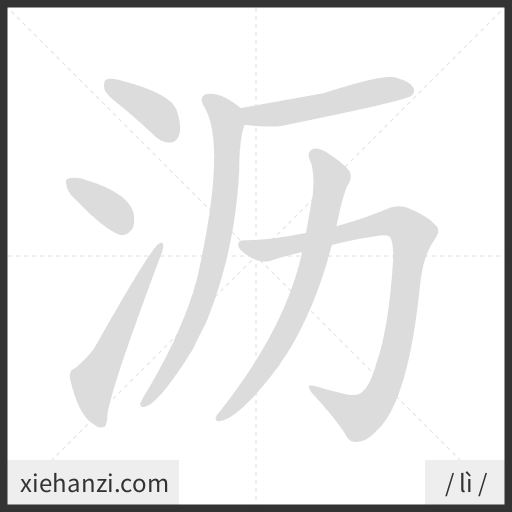 Ảnh động thứ tự nét chữ 沥 - cách viết từng nét