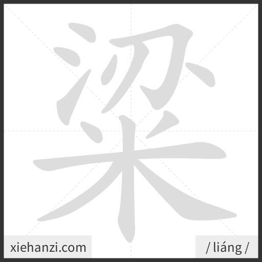 Ảnh động thứ tự nét chữ 粱 — cách viết từng nét