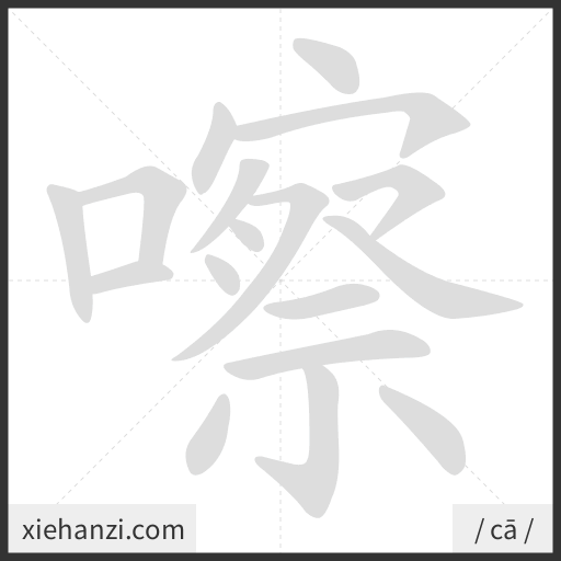 Ảnh động thứ tự nét chữ 嚓 - cách viết từng nét