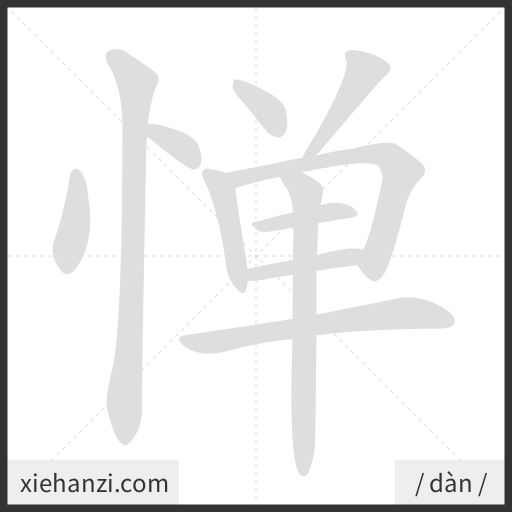 Ảnh động thứ tự nét chữ 惮 - cách viết từng nét