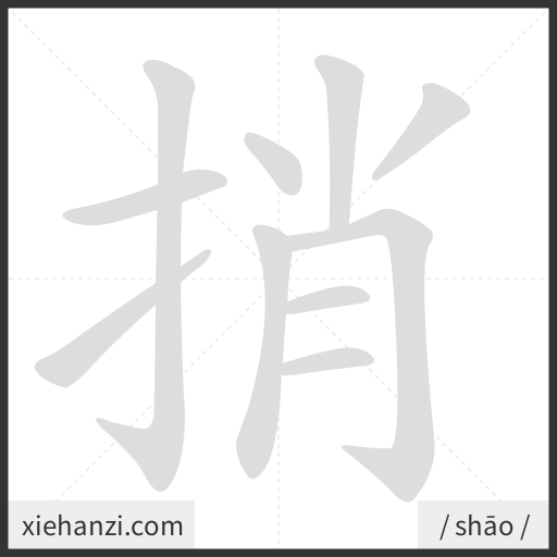 Ảnh động thứ tự nét chữ 捎 - cách viết từng nét