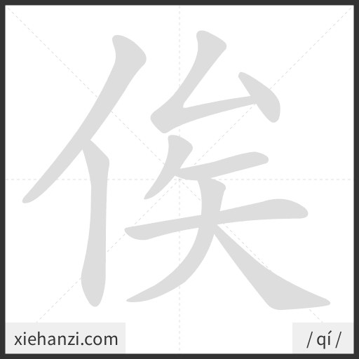Ảnh động thứ tự nét chữ 俟 - cách viết từng nét