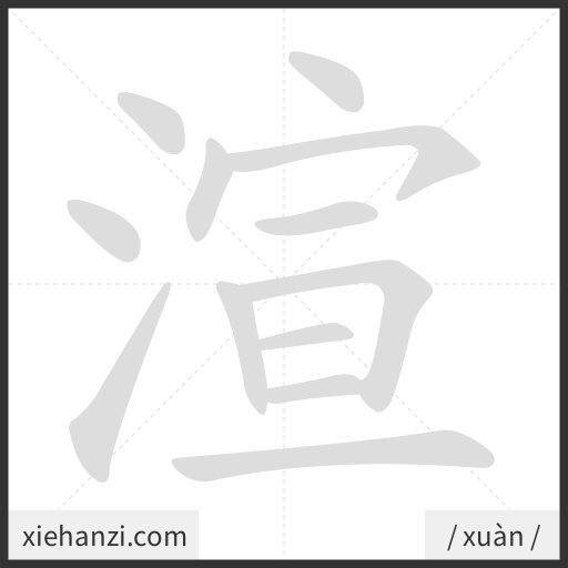 Ảnh động thứ tự nét chữ 渲 - cách viết từng nét