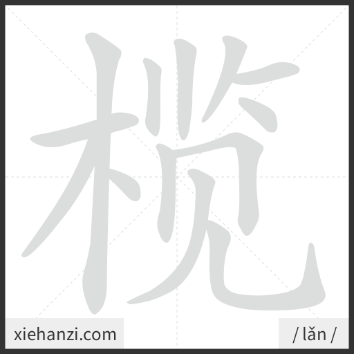 Ảnh động thứ tự nét chữ 榄 - cách viết từng nét