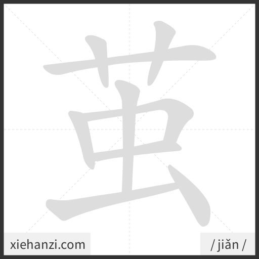 Ảnh động thứ tự nét chữ 茧 - cách viết từng nét