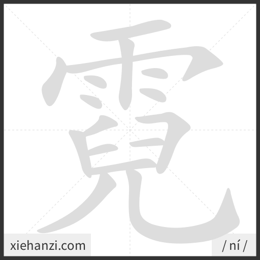 Ảnh động thứ tự nét chữ 霓 - cách viết từng nét
