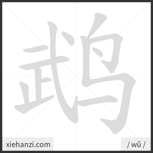 Ảnh động thứ tự nét chữ 鹉 - cách viết từng nét