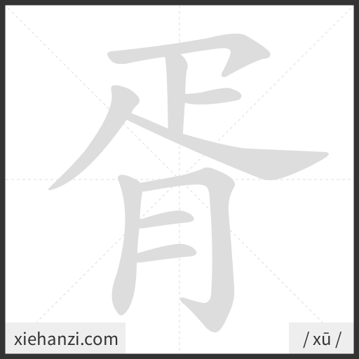 Ảnh động thứ tự nét chữ 胥 - cách viết từng nét