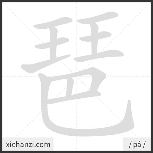 Ảnh động thứ tự nét chữ 琶 - cách viết từng nét