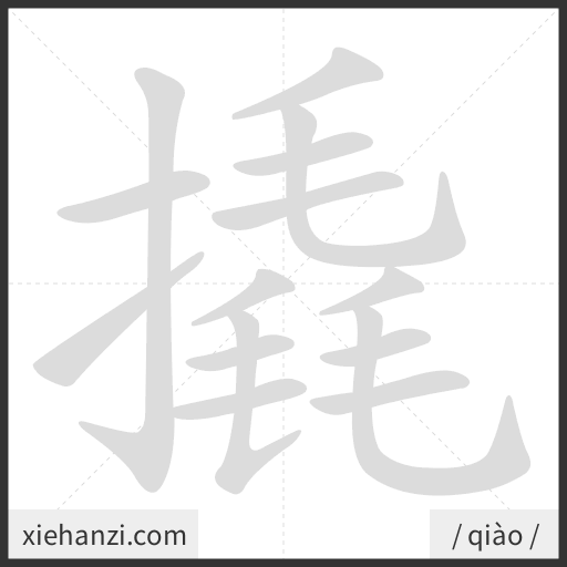 Ảnh động thứ tự nét chữ 撬 - cách viết từng nét