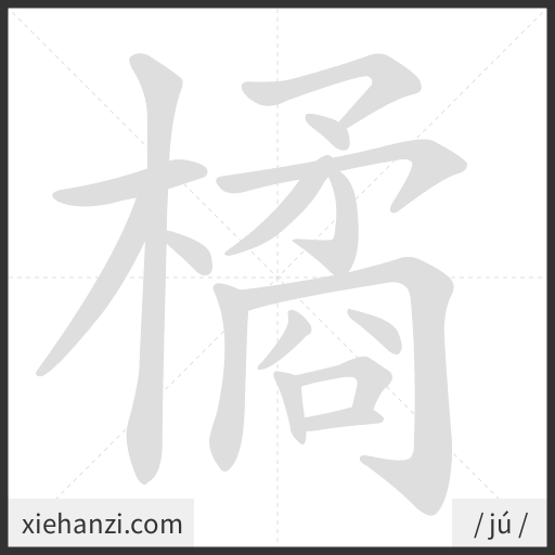 Ảnh động thứ tự nét chữ 橘 - cách viết từng nét