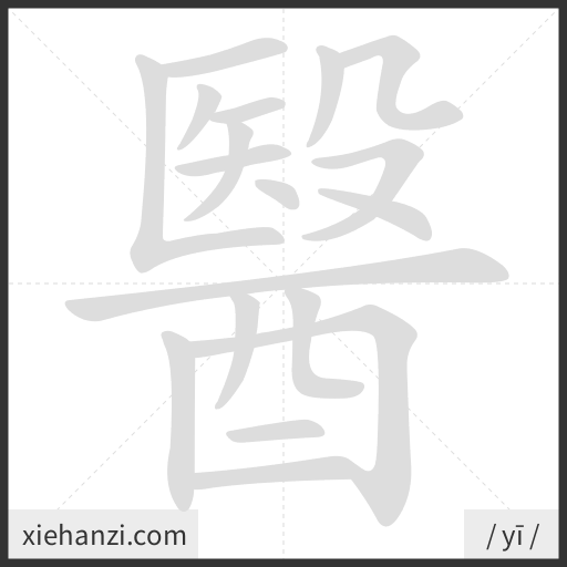 Ảnh động thứ tự nét chữ 醫 - cách viết từng nét
