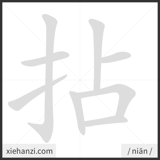 Ảnh động thứ tự nét chữ 拈 - cách viết từng nét