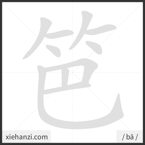 Ảnh động thứ tự nét chữ 笆 - cách viết từng nét