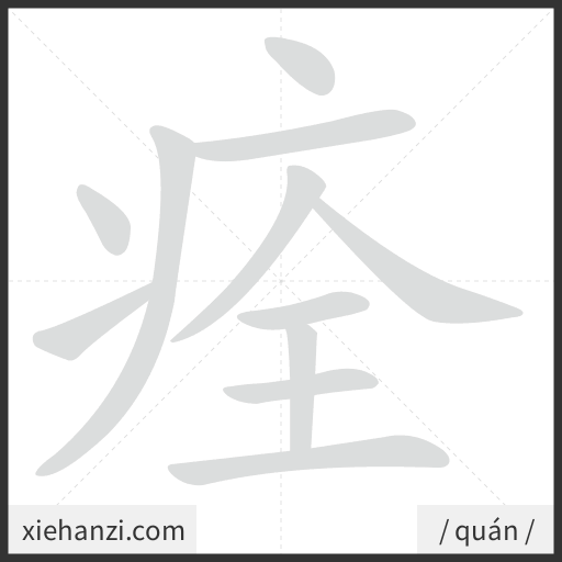 Ảnh động thứ tự nét chữ 痊 - cách viết từng nét