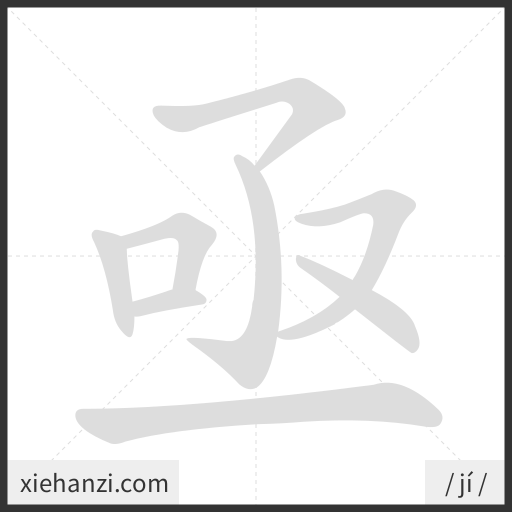 Ảnh động thứ tự nét chữ 亟 - cách viết từng nét