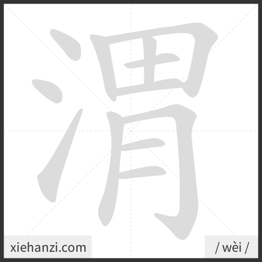 Ảnh động thứ tự nét chữ 渭 - cách viết từng nét