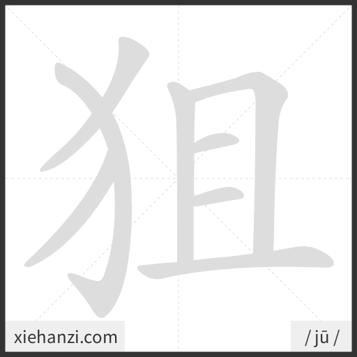 Ảnh động thứ tự nét chữ 狙 - cách viết từng nét