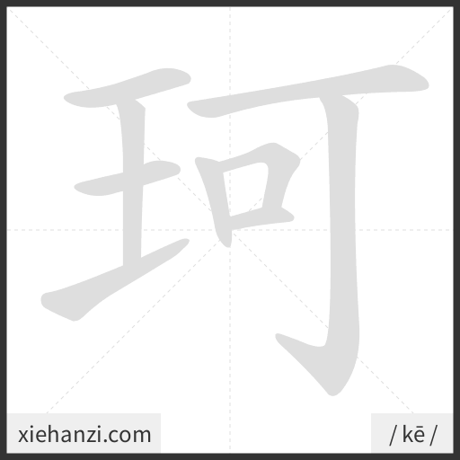 Ảnh động thứ tự nét chữ 珂 - cách viết từng nét
