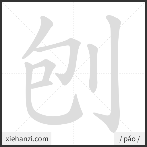 Ảnh động thứ tự nét chữ 刨 - cách viết từng nét