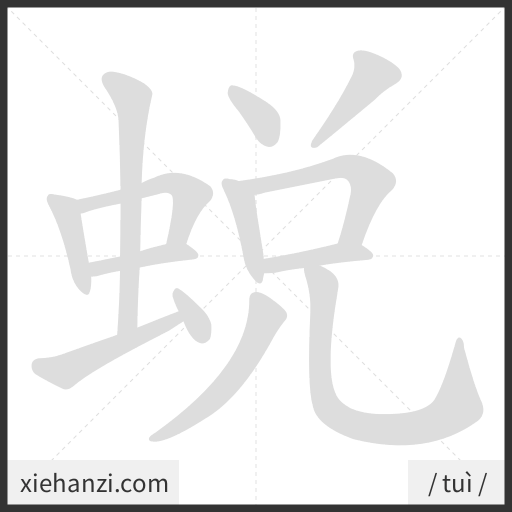 Ảnh động thứ tự nét chữ 蜕 - cách viết từng nét