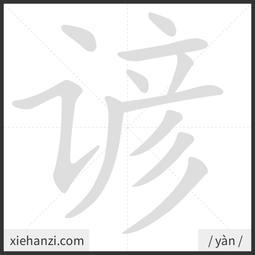 Ảnh động thứ tự nét chữ 谚 - cách viết từng nét