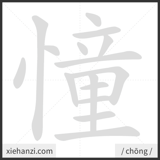 Ảnh động thứ tự nét chữ 憧 - cách viết từng nét